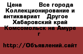 Coñac napaleon reserva 1950 goda › Цена ­ 18 - Все города Коллекционирование и антиквариат » Другое   . Хабаровский край,Комсомольск-на-Амуре г.